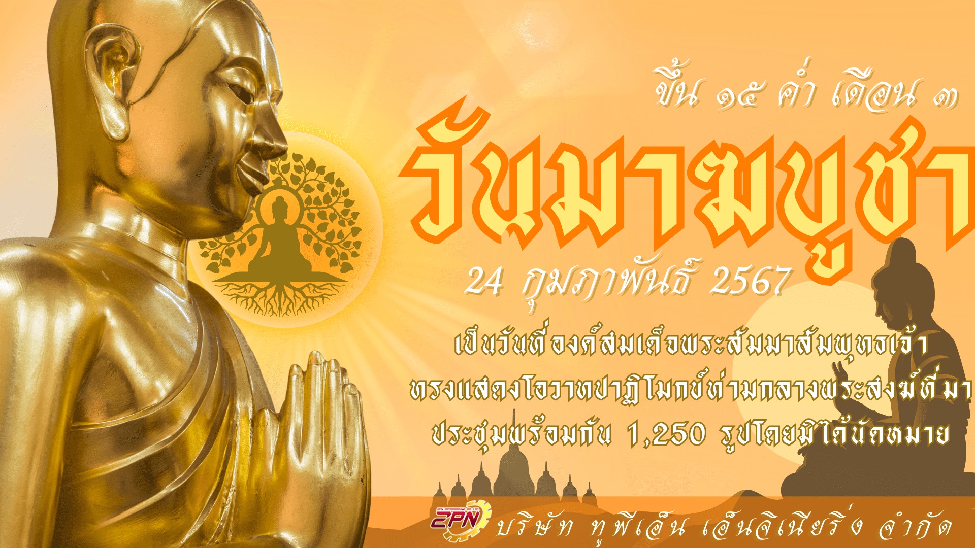 วันมาฆบูชา 24 กุมภาพันธ์ 2567