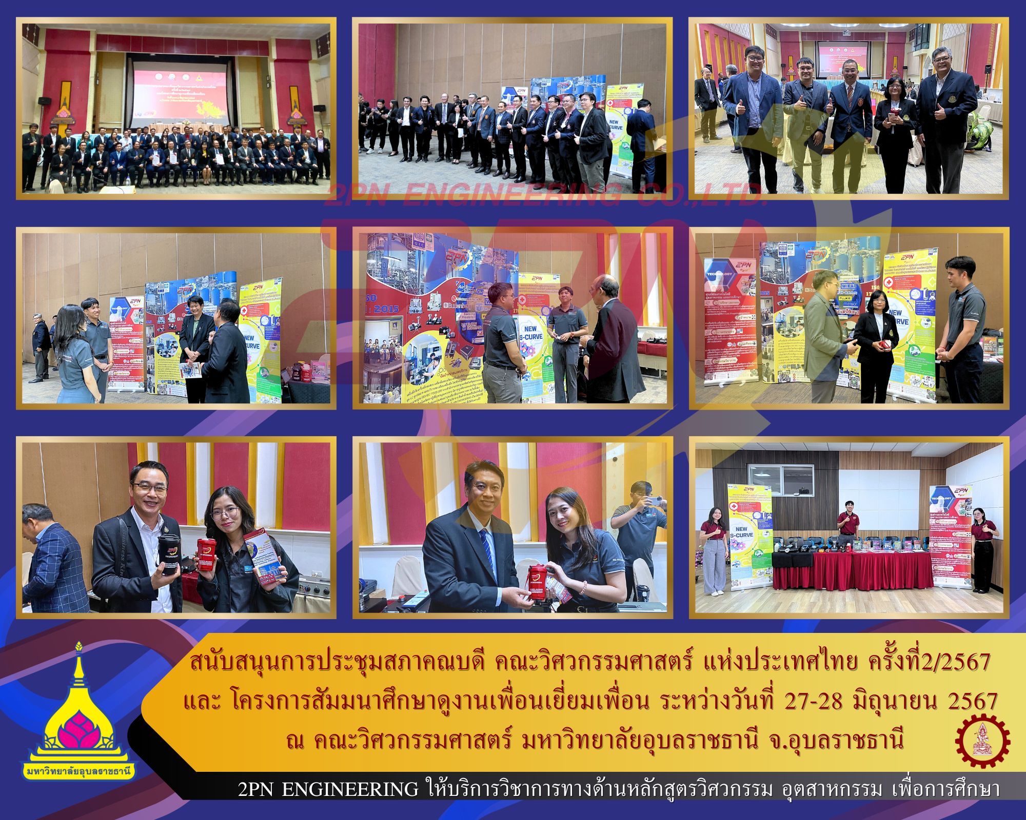 สนับสนุนการประชุมสภาคณบดี คณะวิศวกรรมศาสตร์ แห่งประเทศไทย ครั้งที่2/2567