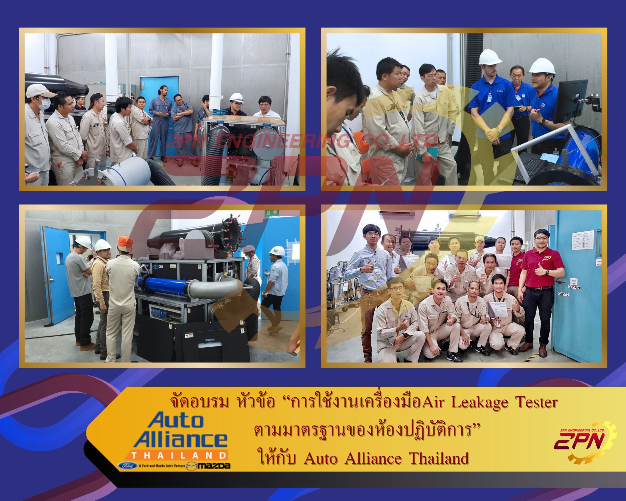 จัดอบรม หัวข้อ “การใช้งานเครื่องมือAir Leakage Tester  ตามมาตรฐานของห้องปฏิบัติการ” ให้กับ Auto Alliance Thailand