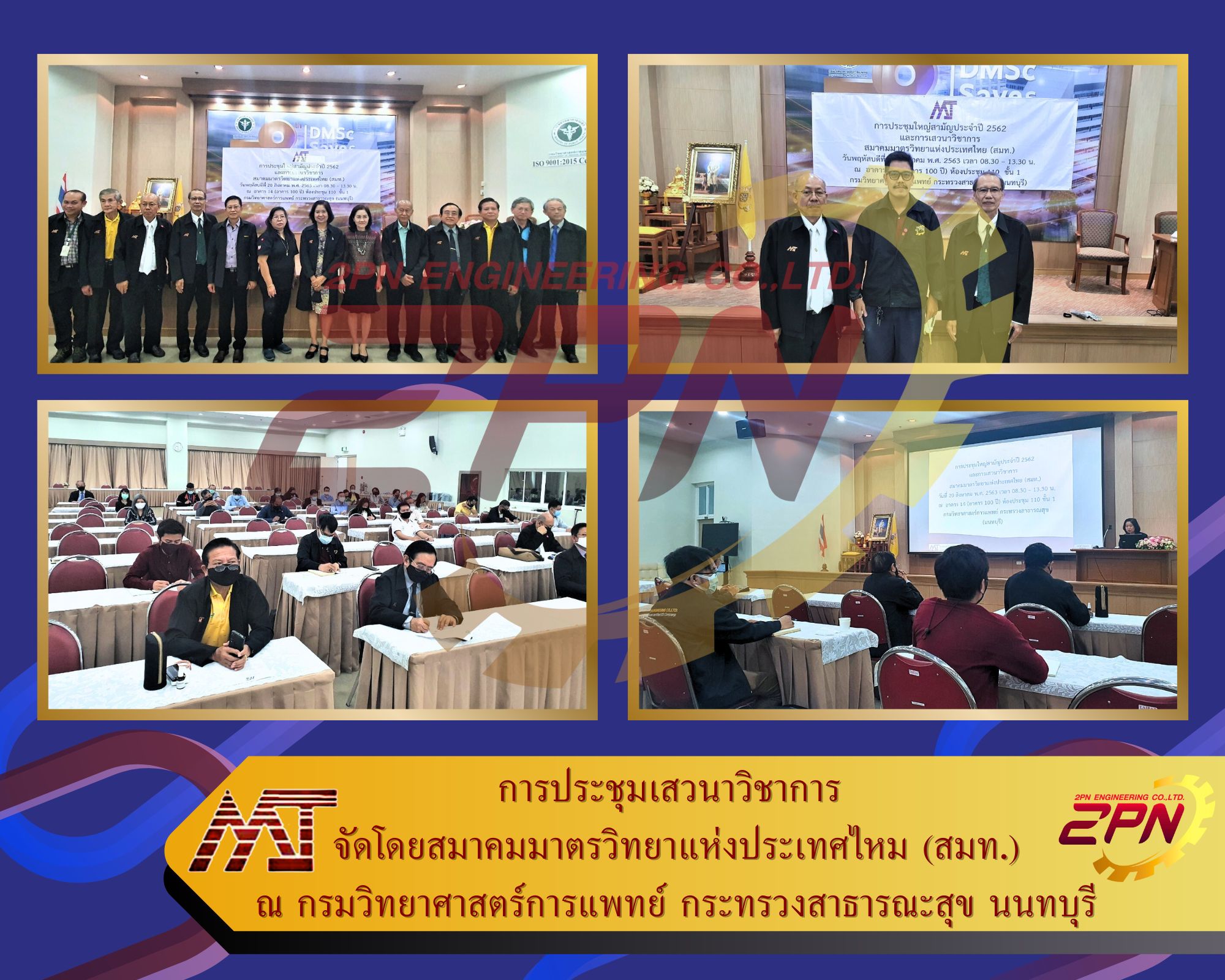 การประชุมเสวนาวิชาการ  จัดโดยสมาคมมาตรวิทยาแห่งประเทศไหม (สมท.) ณ กรมวิทยาศาสตร์การแพทย์ กระทรวงสาธารณะสุข นนทบุรี