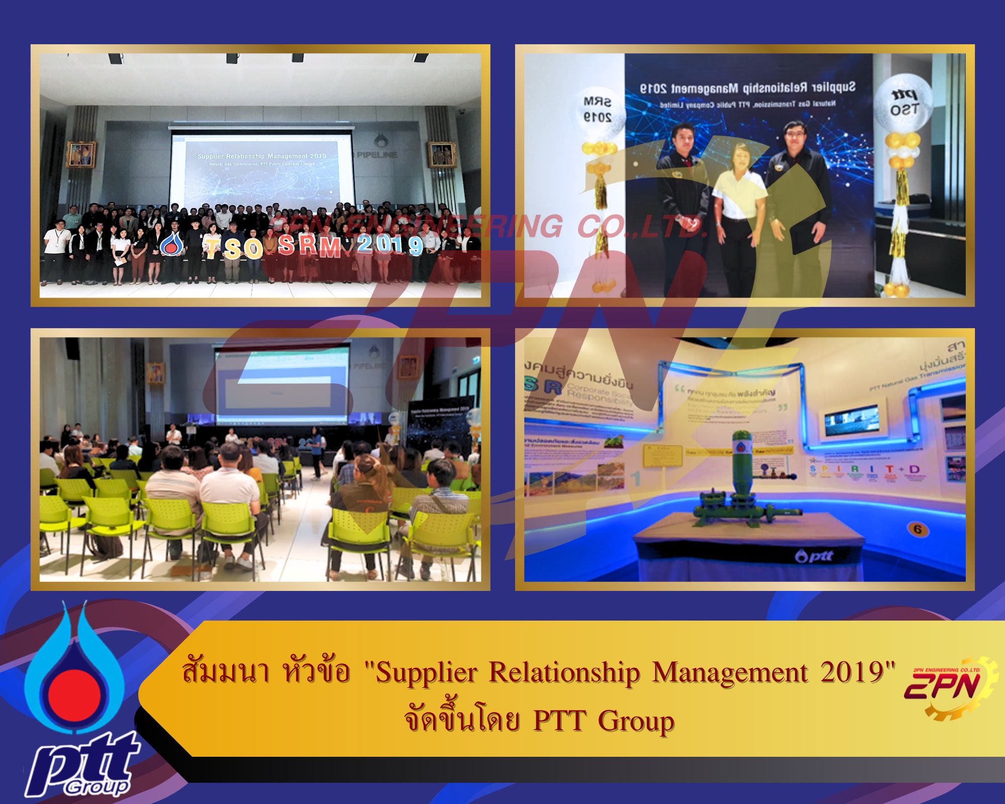 สัมมนา หัวข้อ "Supplier Relationship Management 2019"  จัดขึ้นโดย PTT Group