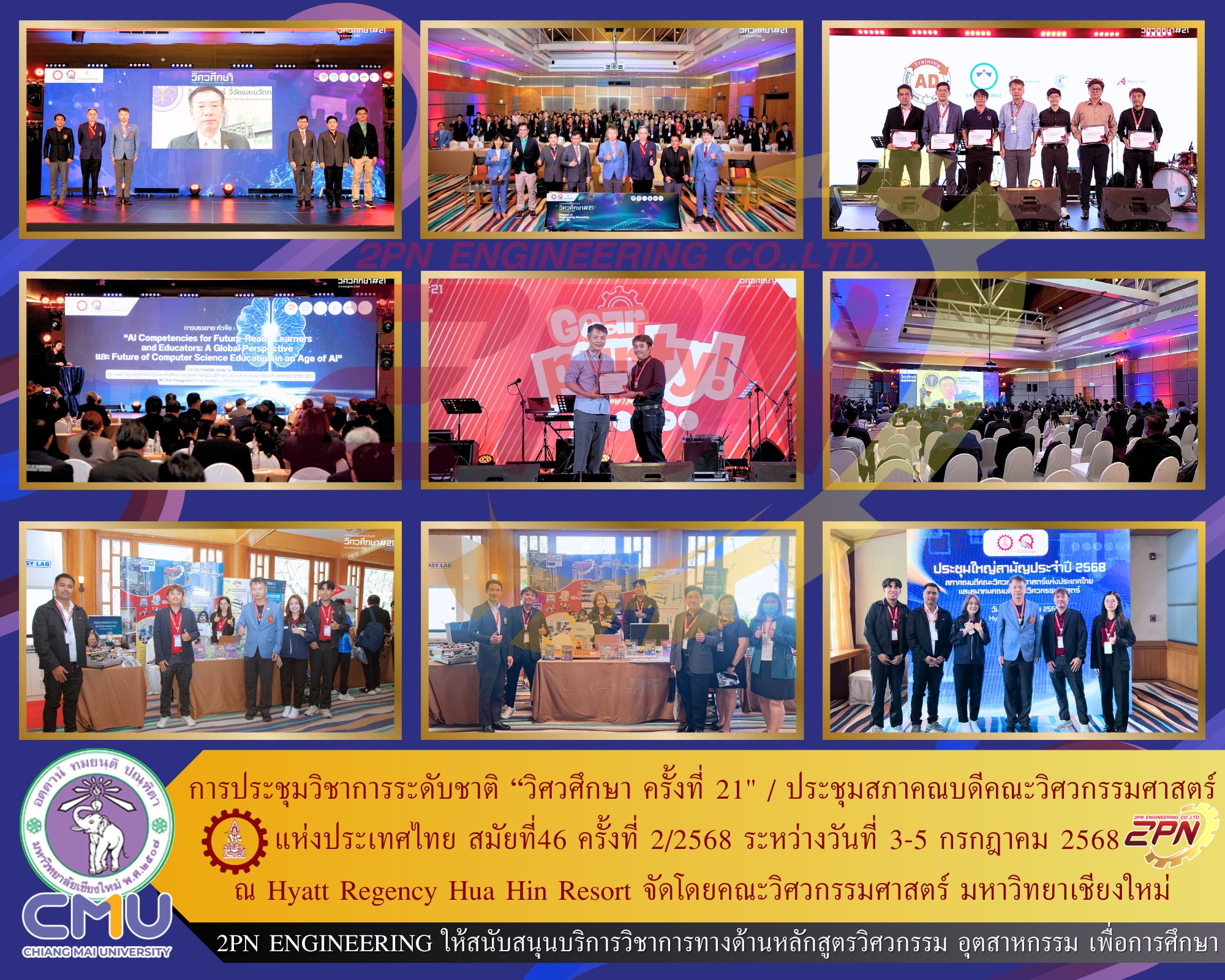 การประชุมวิชาการระดับชาติ "วิศวศึกษา ครั้งที่ 21 " และ การประชุมสภาคณบดีคณะวิศวกรรมศาสตร์ แห่งประเทศไทย สมัยที่ 46 ครั้งที่ 2/2568 