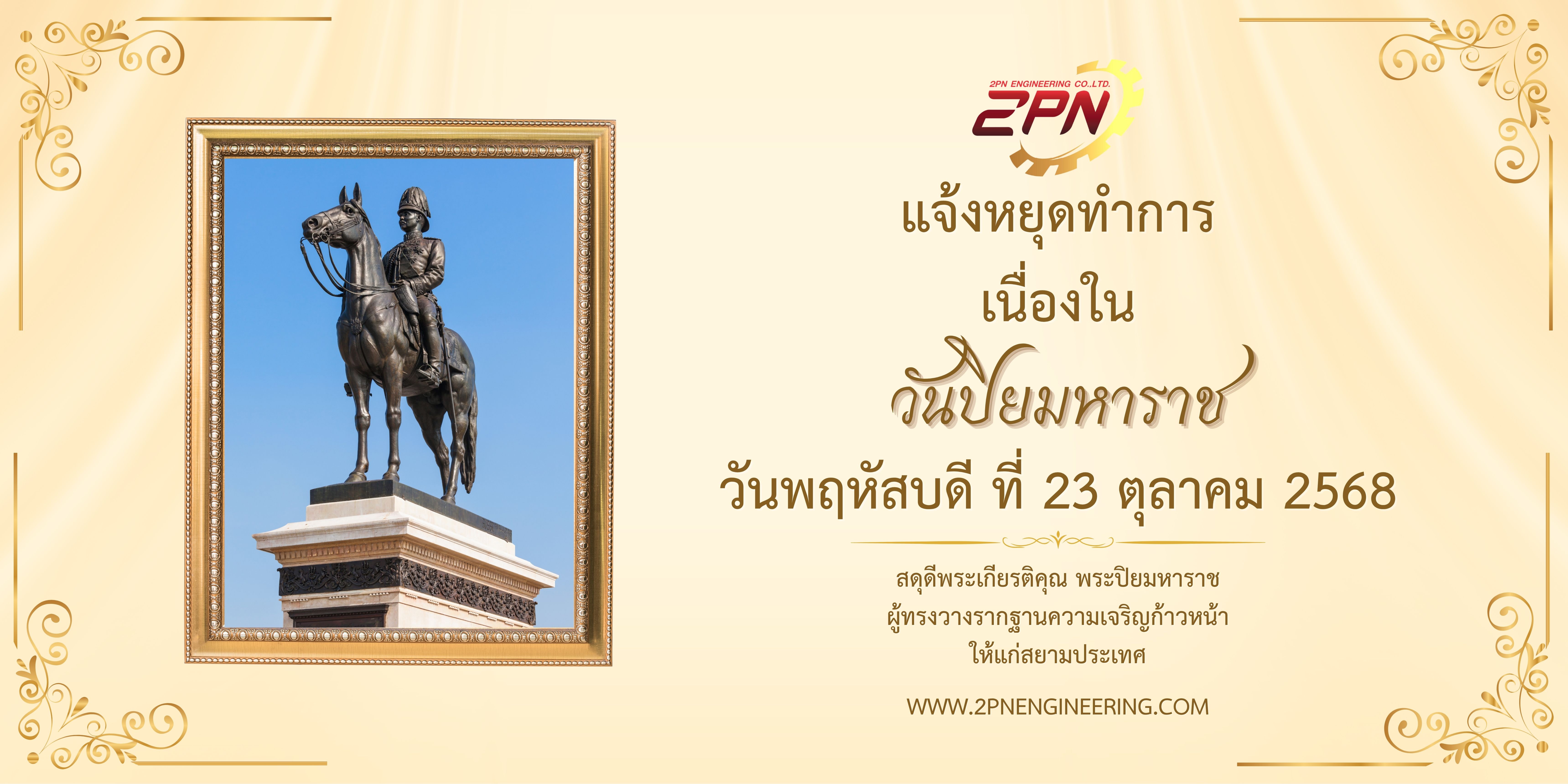 ประกาศวันหยุดเนื่องในวันปิยมหาราช