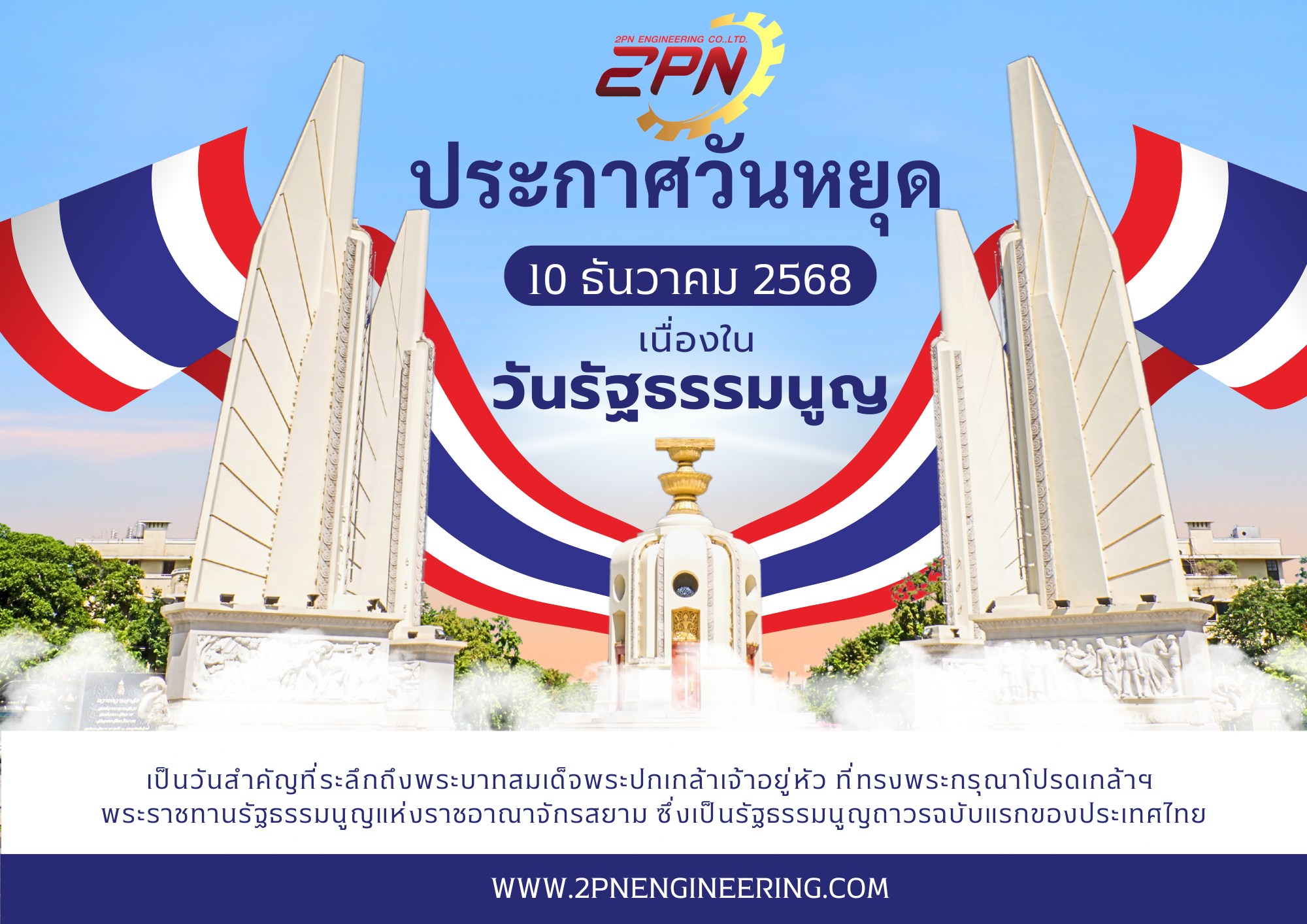 ประกาศวันหยุดเนื่องในวันรัฐธรรมนูญ