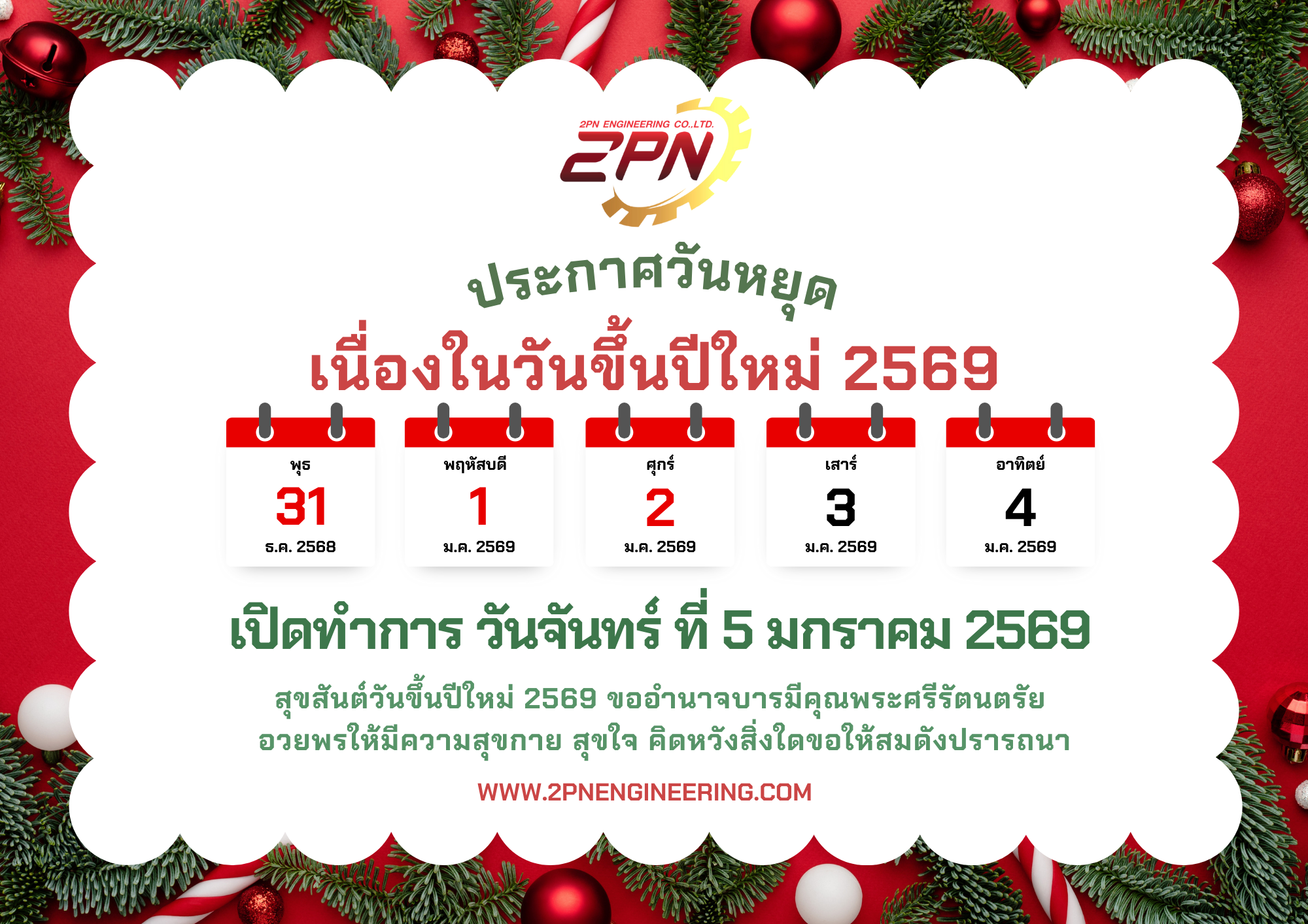 ประกาศวันหยุดเนื่องในวันขึ้นปีใหม่ 2569