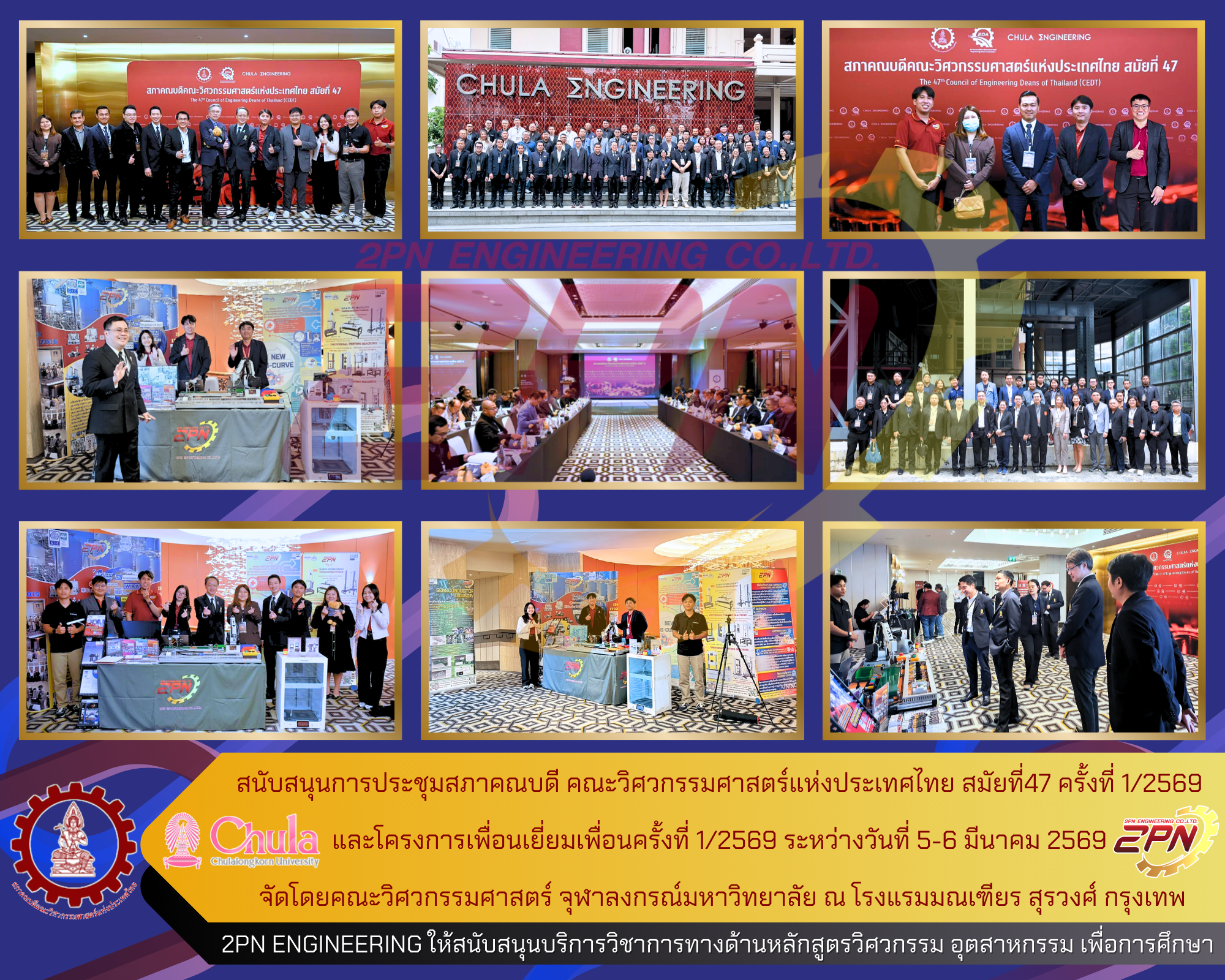 การประชุมสภาคณบดีคณะวิศวกรรมศาสตร์ แห่งประเทศไทย สมัยที่47 ครั้งที่ 1/2569 