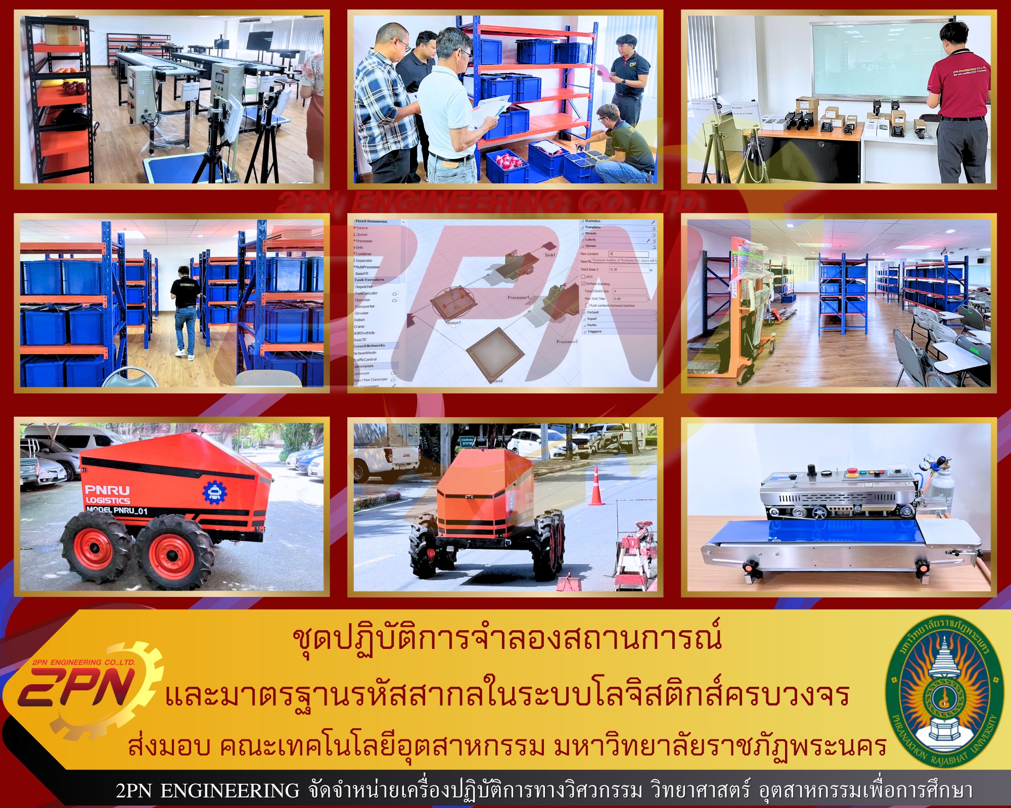ชุดปฏิบัติการจำลองสถานการณ์และมาตรฐานรหัสสากลในระบบโลจิสติกส์ครบวงจร